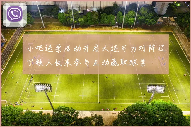 小吧送票活动开启大连可为对阵辽宁铁人快来参与互动赢取球票