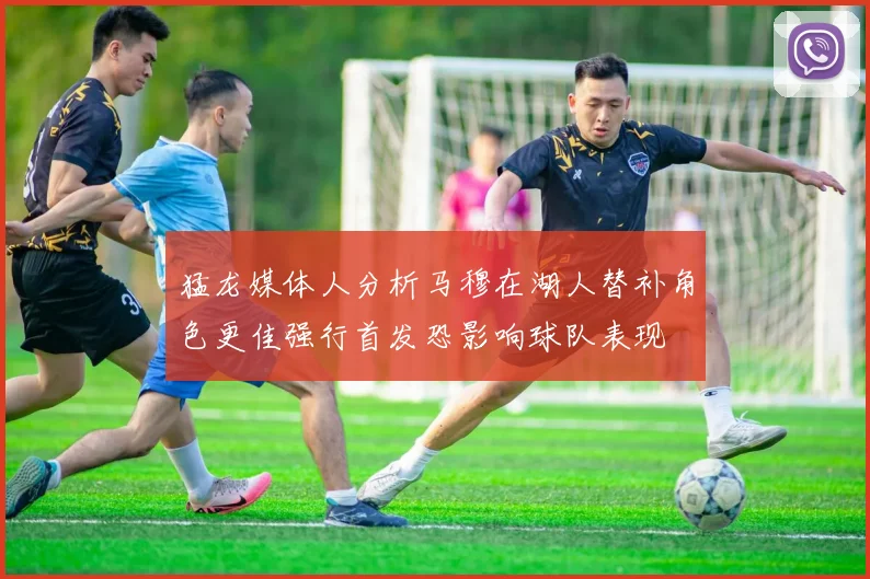 猛龙媒体人分析马穆在湖人替补角色更佳强行首发恐影响球队表现