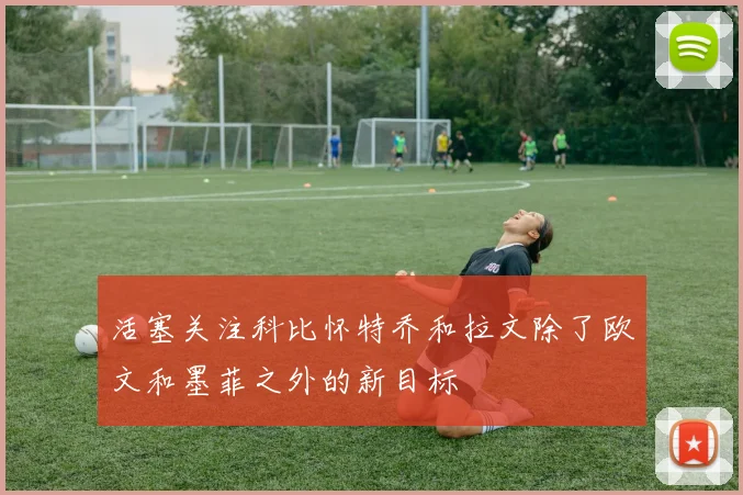 活塞关注科比怀特乔和拉文除了欧文和墨菲之外的新目标