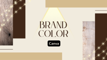 【Canva】ブランドカラーを決めよう