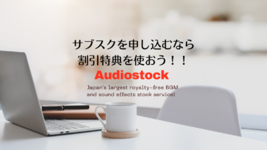 【料金プラン】Audiostockをお得に利用する