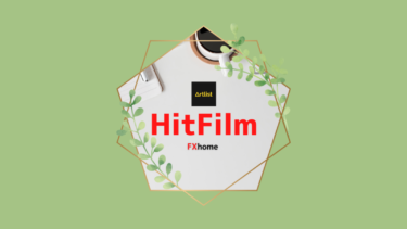 【HitFilm】動画編集ソフト無料版について