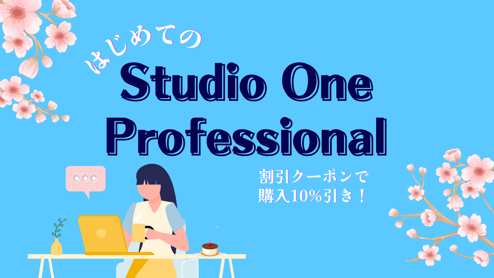 【Studio One】コードトラックの出し方 | Agency for Melody Research and Aid